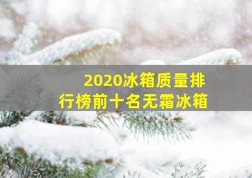 2020冰箱质量排行榜前十名无霜冰箱