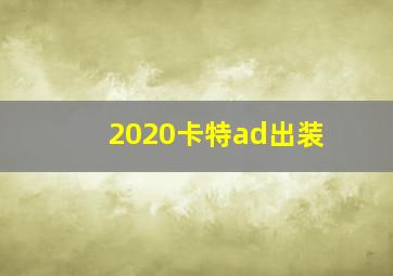 2020卡特ad出装