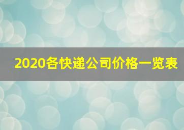 2020各快递公司价格一览表