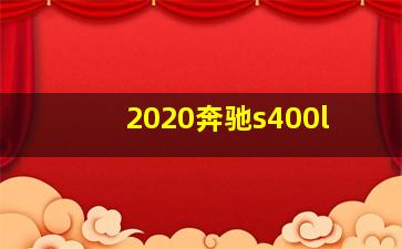 2020奔驰s400l