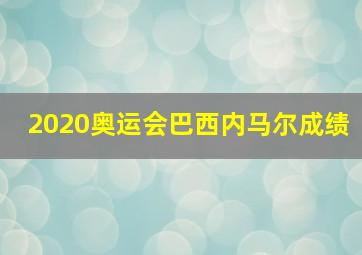 2020奥运会巴西内马尔成绩