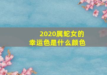 2020属蛇女的幸运色是什么颜色