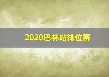 2020巴林站排位赛