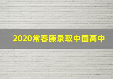 2020常春藤录取中国高中