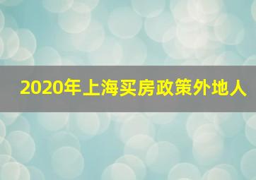 2020年上海买房政策外地人