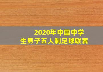 2020年中国中学生男子五人制足球联赛