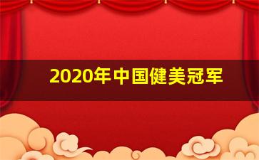 2020年中国健美冠军