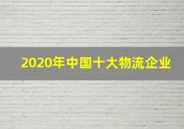 2020年中国十大物流企业