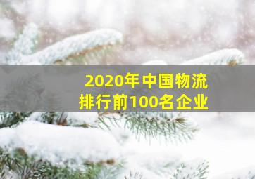 2020年中国物流排行前100名企业