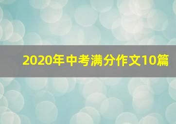 2020年中考满分作文10篇