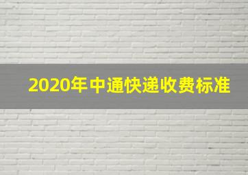 2020年中通快递收费标准