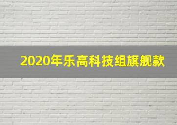 2020年乐高科技组旗舰款