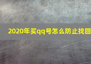 2020年买qq号怎么防止找回