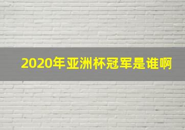 2020年亚洲杯冠军是谁啊