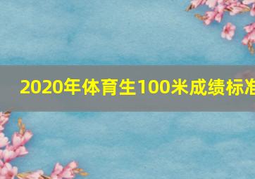 2020年体育生100米成绩标准