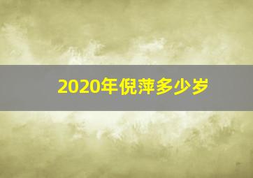 2020年倪萍多少岁