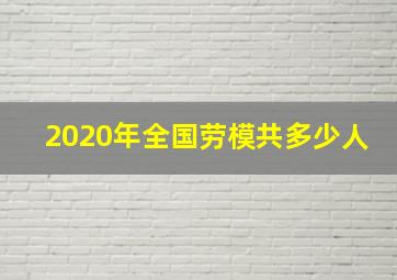 2020年全国劳模共多少人