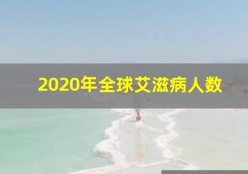 2020年全球艾滋病人数