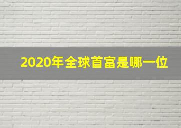 2020年全球首富是哪一位