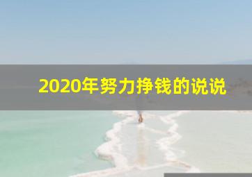 2020年努力挣钱的说说