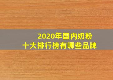 2020年国内奶粉十大排行榜有哪些品牌