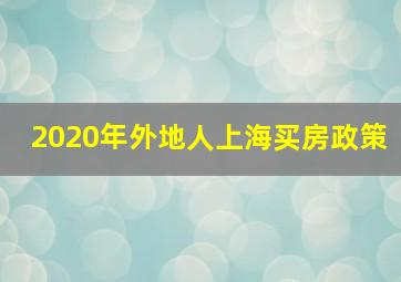 2020年外地人上海买房政策