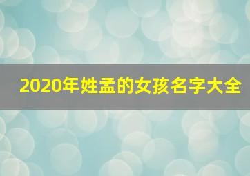 2020年姓孟的女孩名字大全