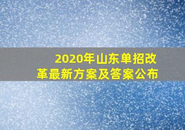 2020年山东单招改革最新方案及答案公布