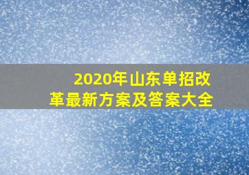 2020年山东单招改革最新方案及答案大全