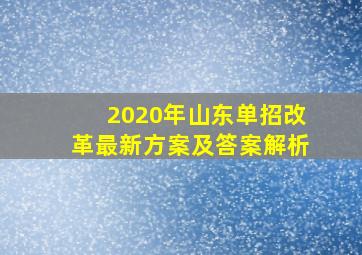 2020年山东单招改革最新方案及答案解析