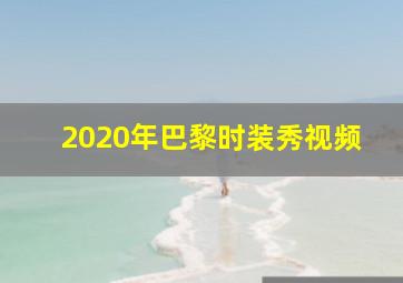 2020年巴黎时装秀视频