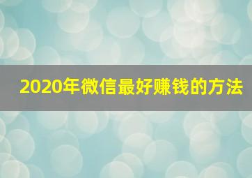 2020年微信最好赚钱的方法