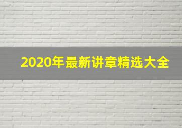 2020年最新讲章精选大全