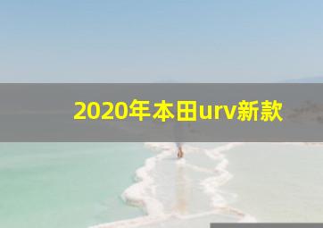 2020年本田urv新款