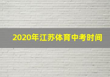 2020年江苏体育中考时间