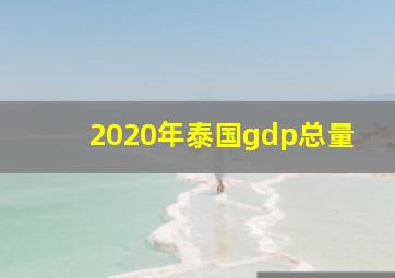 2020年泰国gdp总量