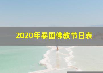 2020年泰国佛教节日表