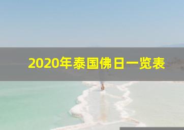 2020年泰国佛日一览表