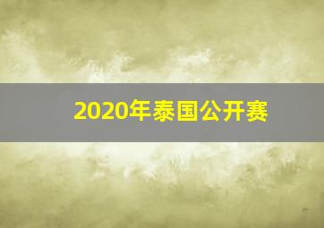 2020年泰国公开赛