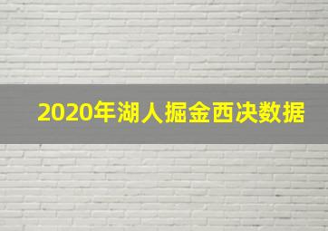 2020年湖人掘金西决数据