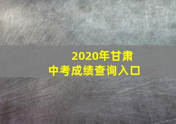 2020年甘肃中考成绩查询入口