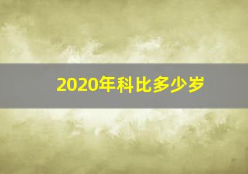 2020年科比多少岁