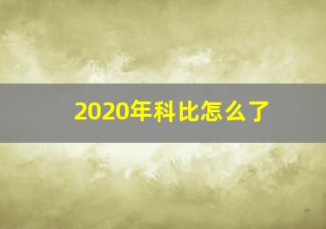 2020年科比怎么了