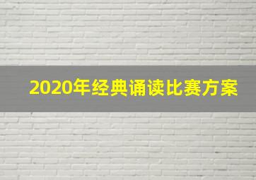 2020年经典诵读比赛方案