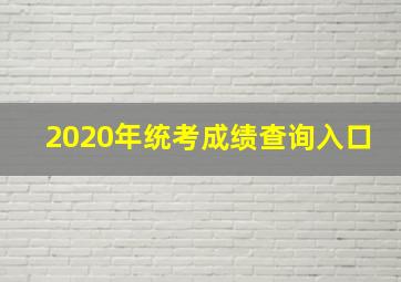 2020年统考成绩查询入口