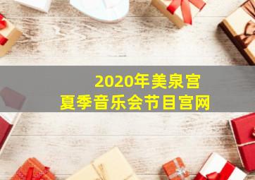 2020年美泉宫夏季音乐会节目宫网