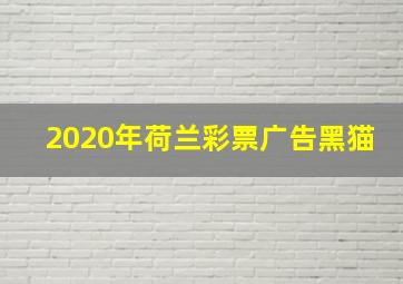 2020年荷兰彩票广告黑猫