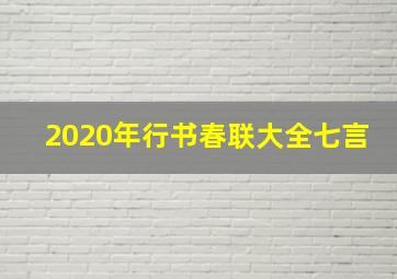 2020年行书春联大全七言