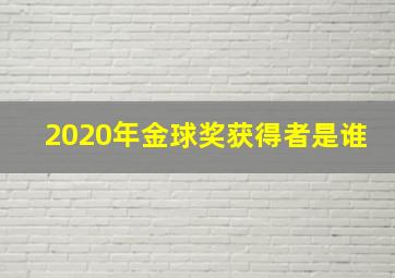 2020年金球奖获得者是谁