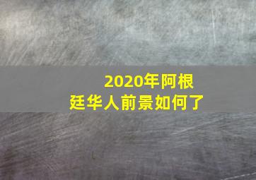 2020年阿根廷华人前景如何了